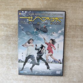 女人不坏 DVD 盒装【未拆封】