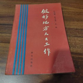 做好地方人大工作