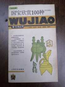 《 国宝欣赏100种 》五角丛书系列