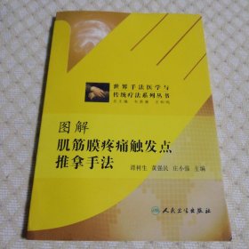 世界手法医学与传统疗法系列丛书：图解肌筋膜疼痛触发点推拿手法