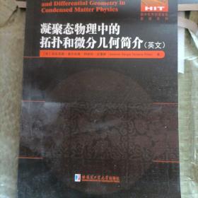 凝聚态物理中的拓扑和微分几何简介 英文