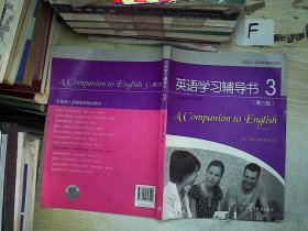 全国成人高等教育规划教材：英语学习辅导书3（第3版）（非英语专业专科用）