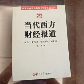 当代西方财经报道