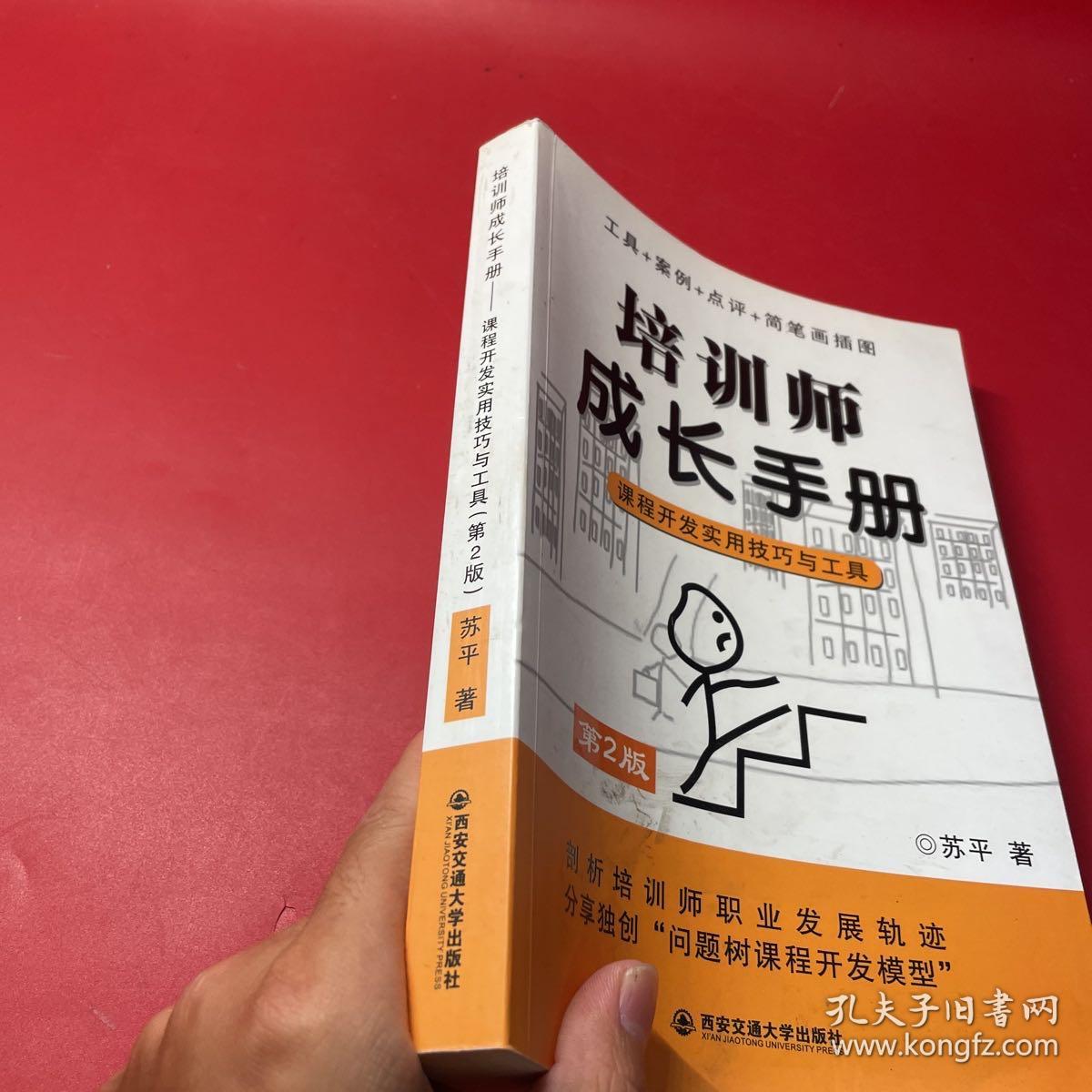培训师成长手册：课程开发实用技巧与工具