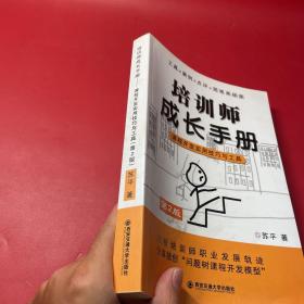 培训师成长手册：课程开发实用技巧与工具