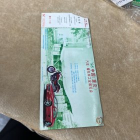 98中国重庆汽车摩托车工业展览会参观券