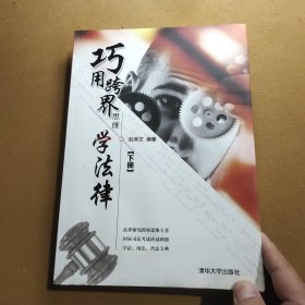 巧用跨界思维学法律 【下册】