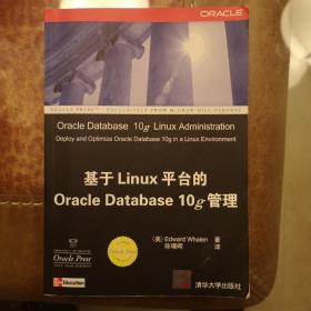 Oracle应用、开发与管理系列：基于Linux平台的Oracle Database 10g管理