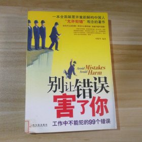 别让错误害了你：工作中不能犯的99个错误刘敬华