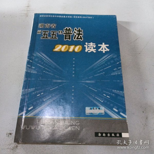 湖南省“五五”普法2010读本