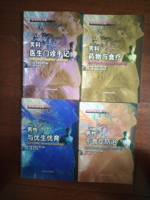 实用男科全集:男性与优生优育 男科医生门诊手记 男科药物与食疗 男性不育症防治 4本合售