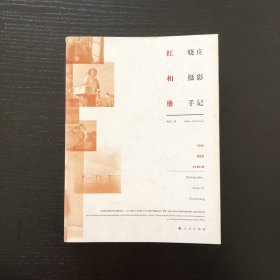 红相册：晓庄摄影手记/作者签赠本/钤印本