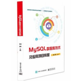 MySL数据库技术及应用项目教程