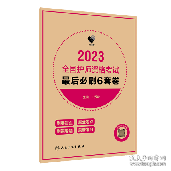 人卫版·领你过：2023全国护师资格考试·最后必刷6套卷·2023新版·职称考试