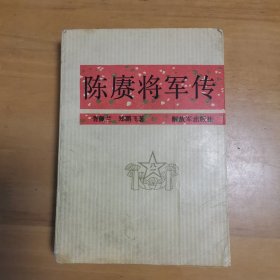 陈赓将军传（一版一印）书中有个别阅读笔迹