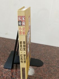 私家秘藏小说百部第二十六卷春柳莺·都是幻、梦花想·红风传