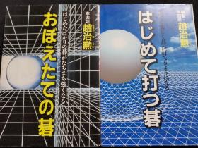 （围棋书）从现在开始下棋（2本/套，赵治勋九段五路盘至九路盘教学，赵治勋九段  著）