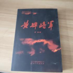 黄骅将军