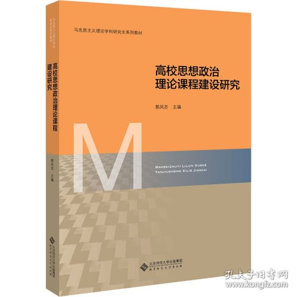 高校思想政治理论课程建设研究(马克思主义理论学科研究生系列教材)