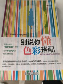 别说你懂穿衣搭配&别说你懂色彩搭配（共2册）苏拉9787508487380