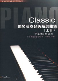 钢琴演奏分级精选曲集（上册）