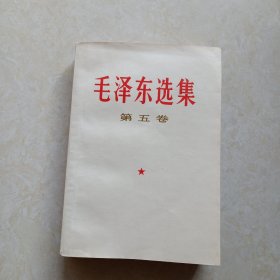 毛泽东选集（第五卷)品好