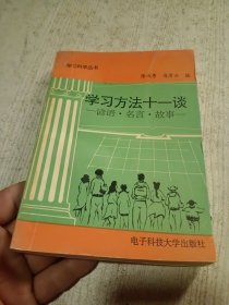 学习方法十一谈