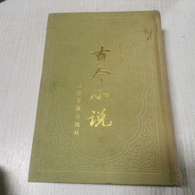 古今小说上