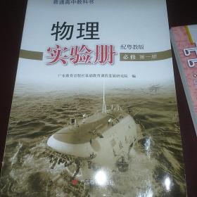 物理实验册 必修 第一册