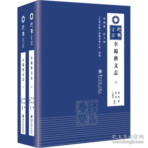 新华正版 全蜀艺文志(全2册) 刘琳,王晓波 9787569052022 四川大学出版社