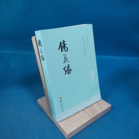 中国古典文学名著丛书：镜花缘