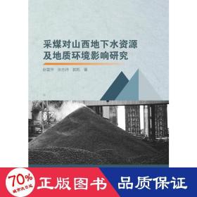 采煤对山西地下水资源及地质环境影响研究 冶金、地质 赵喜萍，，郭凯