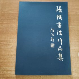 张机书法作品集