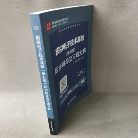 高校经典教材同步辅导丛书：模拟电子技术基础（第五版）同步辅导及习题全解（新版）