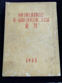 中华全国工商业联合会第一届执行委员会第二次会议汇刊（1955年）