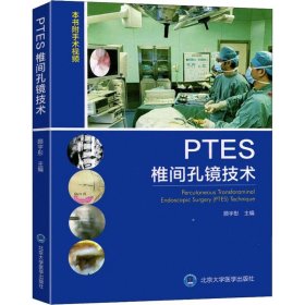 PTES椎间孔镜技术