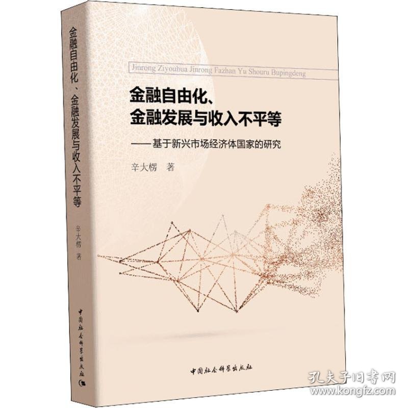金融自由化、金融发展与收入不平等——基于新兴市场经济体研究 辛大楞 中国社会科学出版社