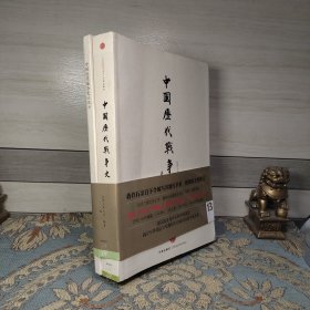 中国历代战争史（第13册）：元含地图册