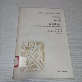 阅读的寓言：卢梭、尼采、里尔克和普鲁斯特的比喻语言