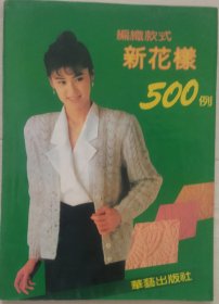 编织款式新花样500例