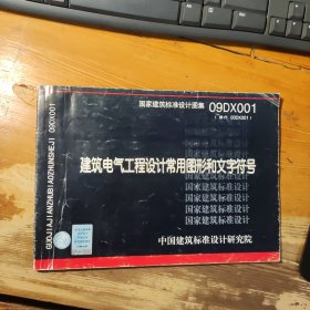 09DX001 建筑电气工程设计常用图形符号和文字符号