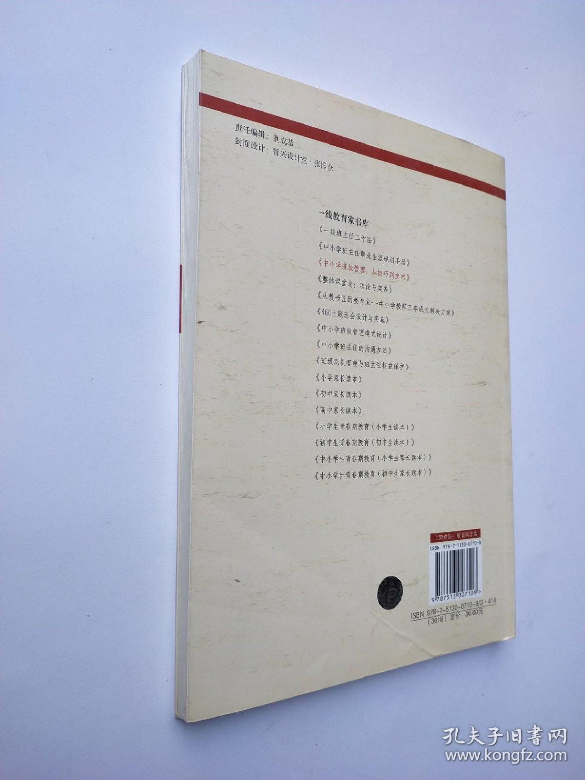 中小学班级管理：从技巧到技术