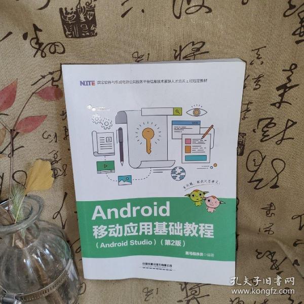 Android移动应用基础教程（Android Studio）（第2版）