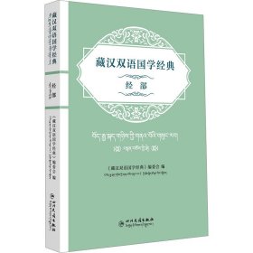 藏汉双语国学经典 经部 历史古籍 作者