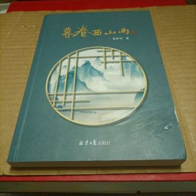 暮卷西山雨