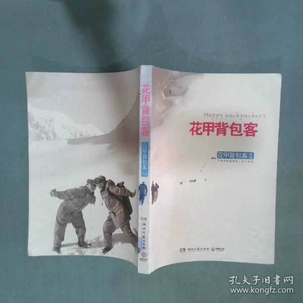 花甲背包客  张广柱 王钟津  著 湖南文艺出版社