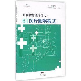 正版 开启智慧医疗之门：6I医疗服务模式 查学安 9787218108285