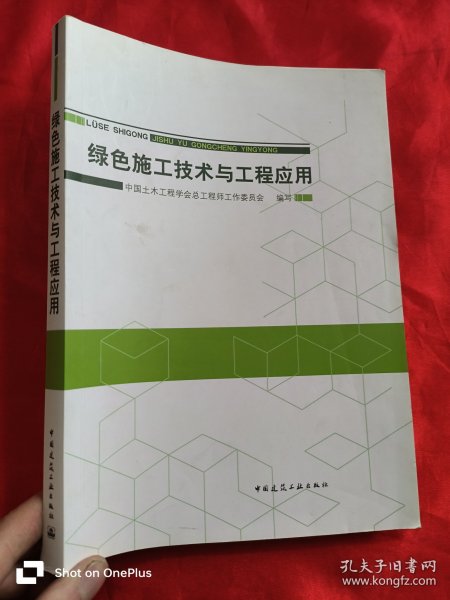 绿色施工技术与工程应用