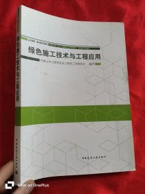 绿色施工技术与工程应用
