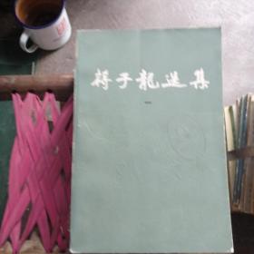 蒋子龙选集（一）